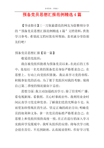 预备党员思想汇报范例精选4篇