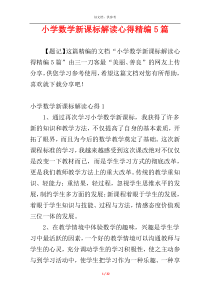 小学数学新课标解读心得精编5篇