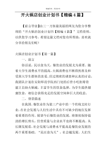 开火锅店创业计划书【精编4篇】