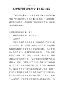 和谐校园演讲稿范文【汇编4篇】