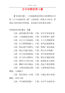古今对联优秀4篇