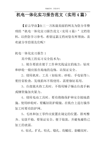 机电一体化实习报告范文（实用4篇）