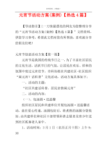 元宵节活动方案(案例)【热选4篇】