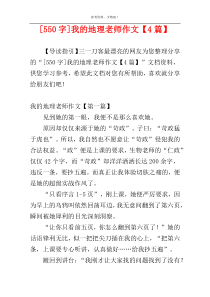[550字]我的地理老师作文【4篇】