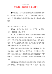 开学第一周的周记【4篇】
