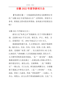 安徽2022年度导游词大全