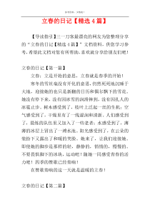 立春的日记【精选4篇】