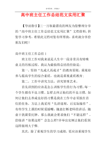 高中班主任工作总结范文实用汇聚