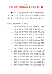 2022年度虎年新春经典七字对联5篇