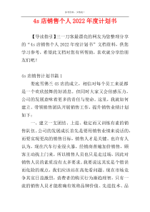 4s店销售个人2022年度计划书