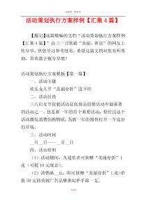 活动策划执行方案样例【汇集4篇】