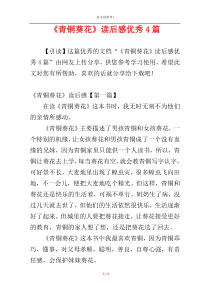 《青铜葵花》读后感优秀4篇