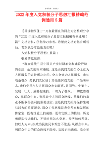 2022年度入党积极分子思想汇报精编范例通用5篇