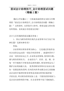 面试会计助理技巧_会计助理面试问题（精编2篇）