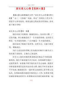 家长育儿心得【范例4篇】