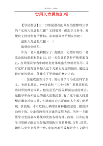 实用入党思想汇报