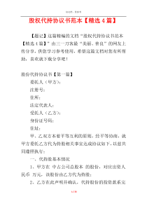 股权代持协议书范本【精选4篇】