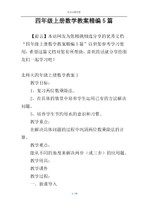 四年级上册数学教案精编5篇