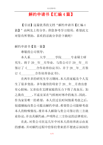 解约申请书【汇编4篇】
