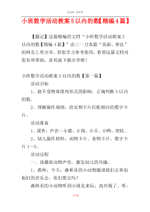 小班数学活动教案5以内的数【精编4篇】