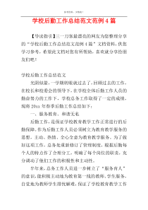 学校后勤工作总结范文范例4篇