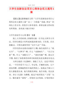 大学生创新创业项目心得体会范文通用4篇