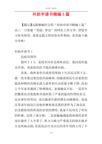 补助申请书精编3篇
