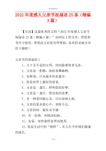 2022年度感人父亲节祝福语25条（精编3篇）