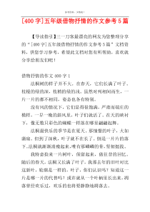 [400字]五年级借物抒情的作文参考5篇