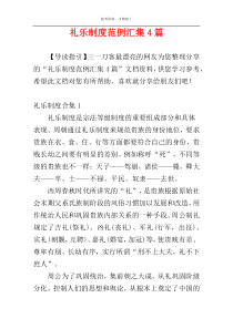 礼乐制度范例汇集4篇
