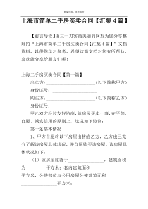 上海市简单二手房买卖合同【汇集4篇】