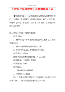 人教版二年级数学下册教案精编3篇