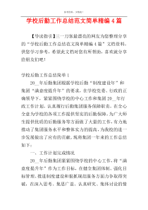 学校后勤工作总结范文简单精编4篇