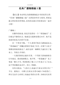 经典广播稿精编3篇