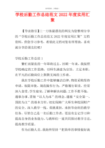 学校后勤工作总结范文2022年度实用汇聚