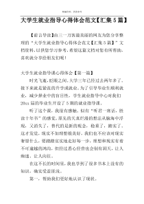 大学生就业指导心得体会范文【汇集5篇】
