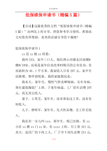 低保续保申请书（精编5篇）