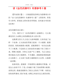 读《金色的脚印》有感参考5篇