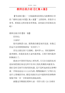 教师自我介绍【汇集4篇】