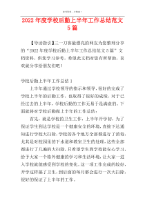 2022年度学校后勤上半年工作总结范文5篇