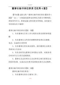 董事长秘书岗位职责【优秀4篇】