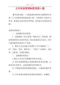 公司设备管理制度范例4篇