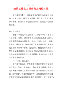 建筑工地实习报告范文精编4篇