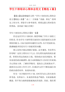学生干部培训心得体会范文【精选4篇】