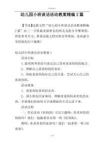 幼儿园小班谈话活动教案精编2篇