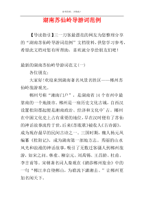 湖南苏仙岭导游词范例