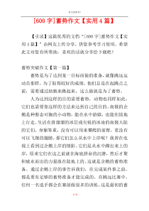 [600字]蓄势作文【实用4篇】