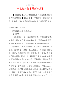 中秋慰问信【最新5篇】