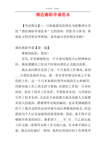 酒店离职申请范本