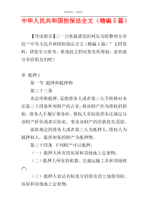 中华人民共和国担保法全文（精编5篇）